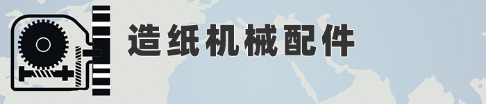 造紙設(shè)備配件